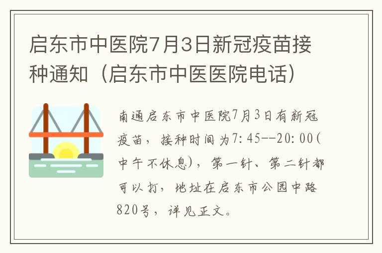 启东市中医院7月3日新冠疫苗接种通知（启东市中医医院电话）