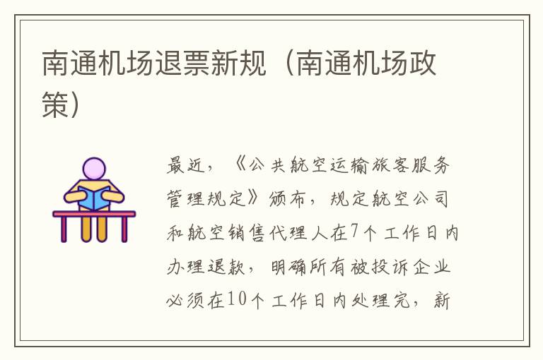 南通机场退票新规（南通机场政策）