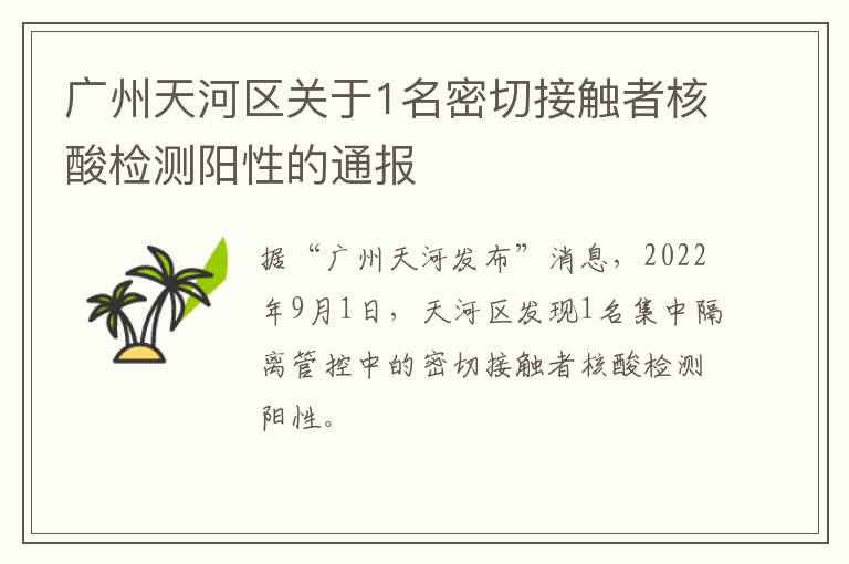广州天河区关于1名密切接触者核酸检测阳性的通报
