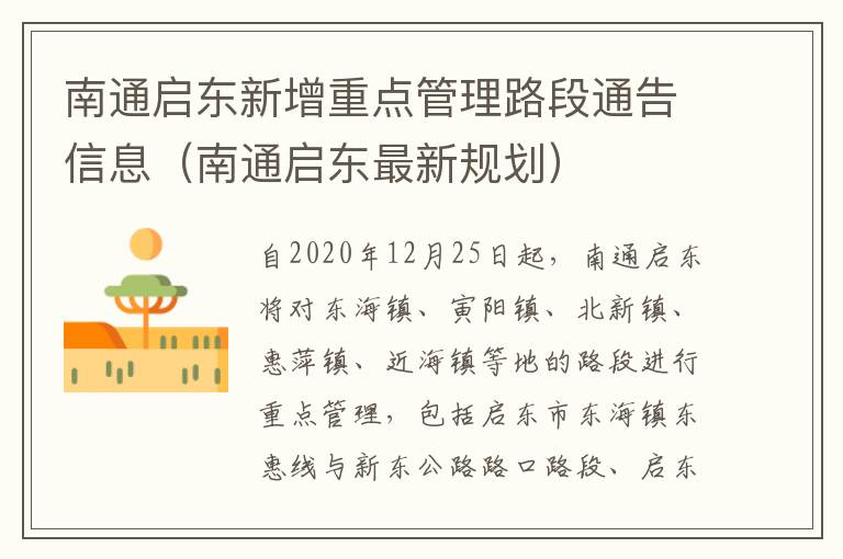 南通启东新增重点管理路段通告信息（南通启东最新规划）