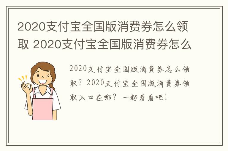 2020支付宝全国版消费券怎么领取 2020支付宝全国版消费券怎么领取的