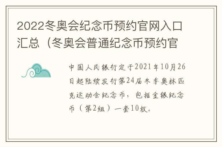 2022冬奥会纪念币预约官网入口汇总（冬奥会普通纪念币预约官网入口）