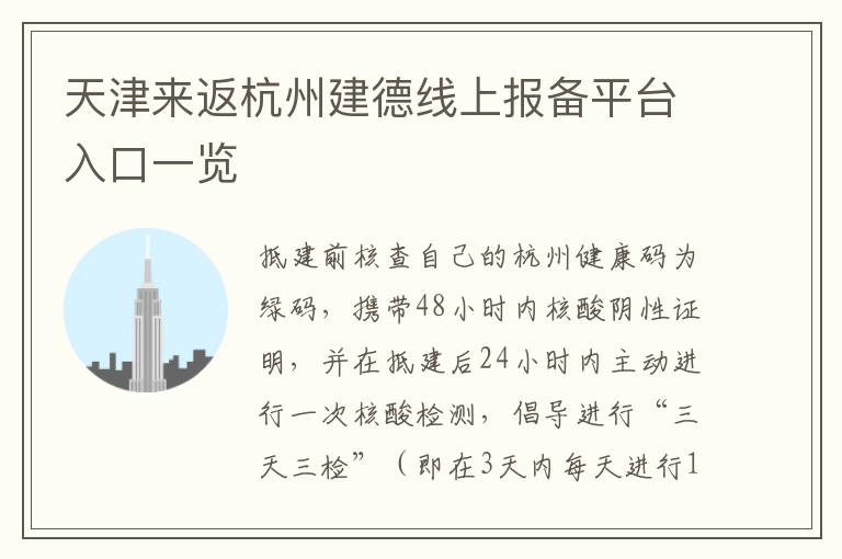 天津来返杭州建德线上报备平台入口一览