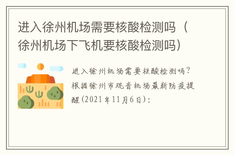 进入徐州机场需要核酸检测吗（徐州机场下飞机要核酸检测吗）