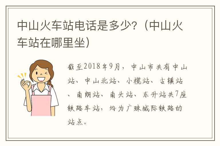 中山火车站电话是多少?（中山火车站在哪里坐）