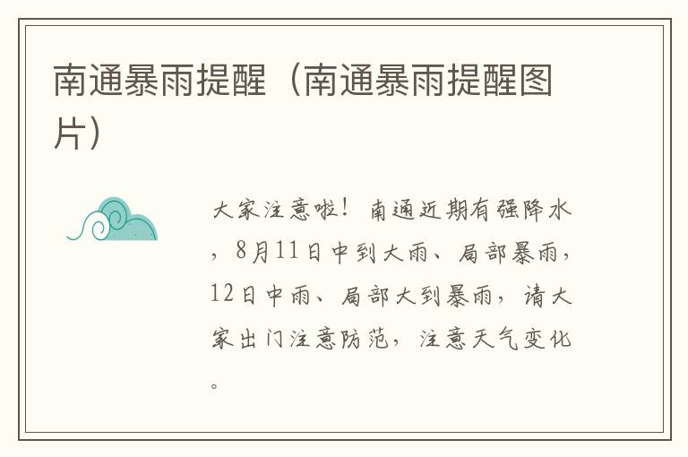 南通暴雨提醒（南通暴雨提醒图片）