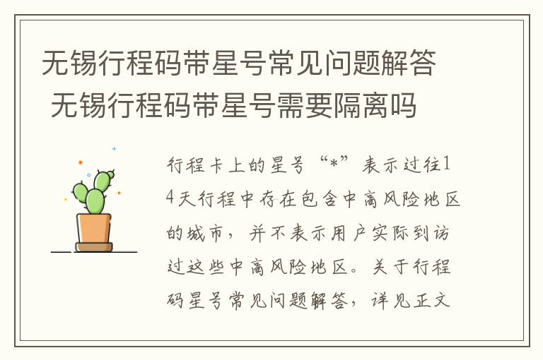 无锡行程码带星号常见问题解答 无锡行程码带星号需要隔离吗