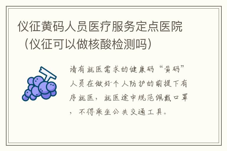 仪征黄码人员医疗服务定点医院（仪征可以做核酸检测吗）