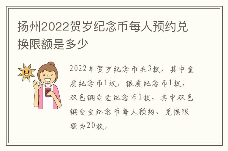 扬州2022贺岁纪念币每人预约兑换限额是多少