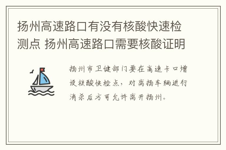 扬州高速路口有没有核酸快速检测点 扬州高速路口需要核酸证明吗