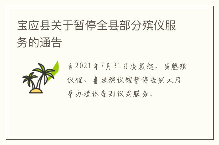 宝应县关于暂停全县部分殡仪服务的通告