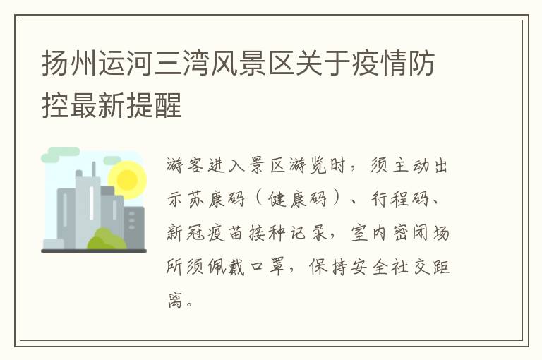 扬州运河三湾风景区关于疫情防控最新提醒