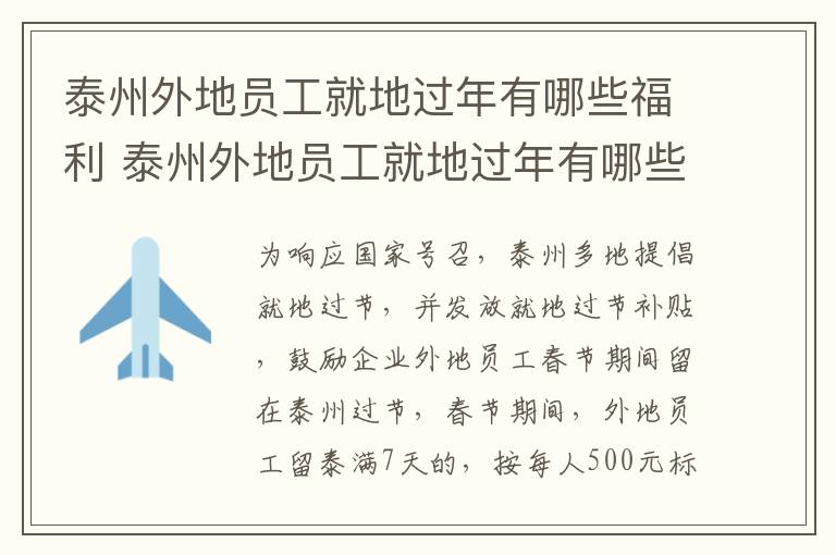 泰州外地员工就地过年有哪些福利 泰州外地员工就地过年有哪些福利补贴