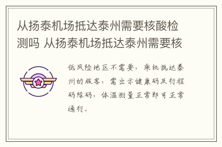 从扬泰机场抵达泰州需要核酸检测吗 从扬泰机场抵达泰州需要核酸检测吗今天