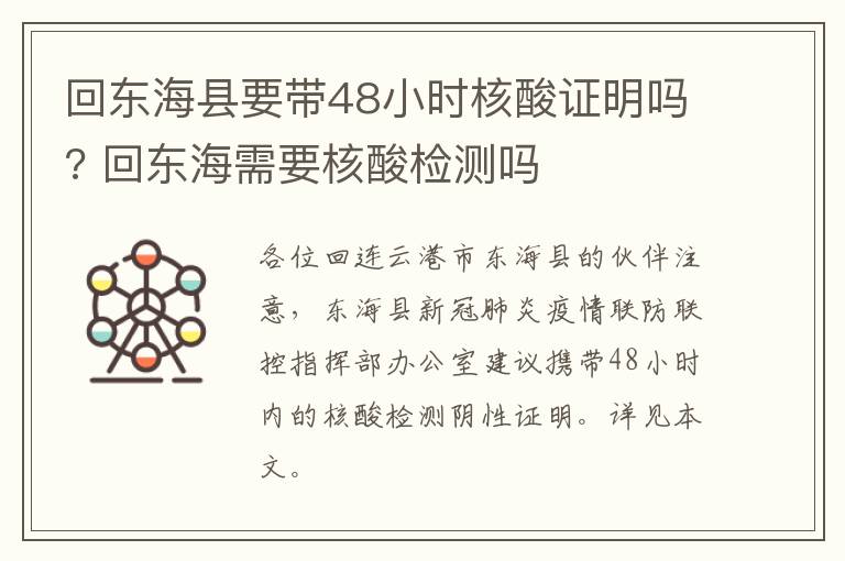 回东海县要带48小时核酸证明吗? 回东海需要核酸检测吗