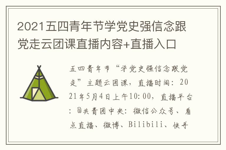 2021五四青年节学党史强信念跟党走云团课直播内容+直播入口