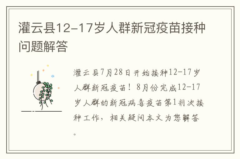 灌云县12-17岁人群新冠疫苗接种问题解答