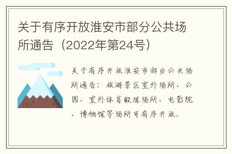 关于有序开放淮安市部分公共场所通告（2022年第24号）