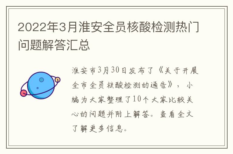 2022年3月淮安全员核酸检测热门问题解答汇总