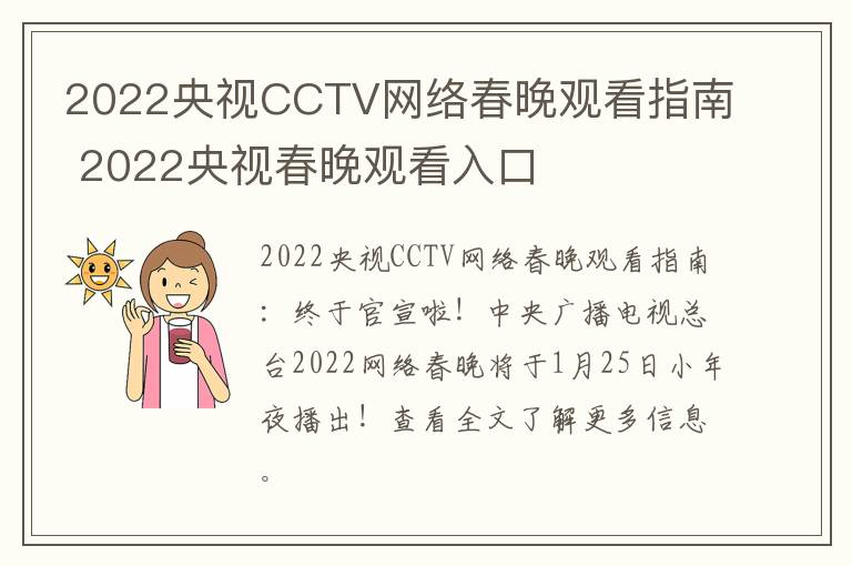 2022央视CCTV网络春晚观看指南 2022央视春晚观看入口