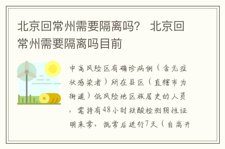 北京回常州需要隔离吗？ 北京回常州需要隔离吗目前