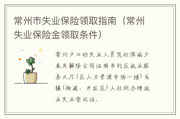 常州市失业保险领取指南（常州失业保险金领取条件）