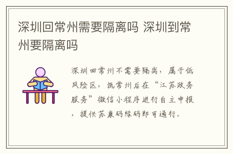 深圳回常州需要隔离吗 深圳到常州要隔离吗