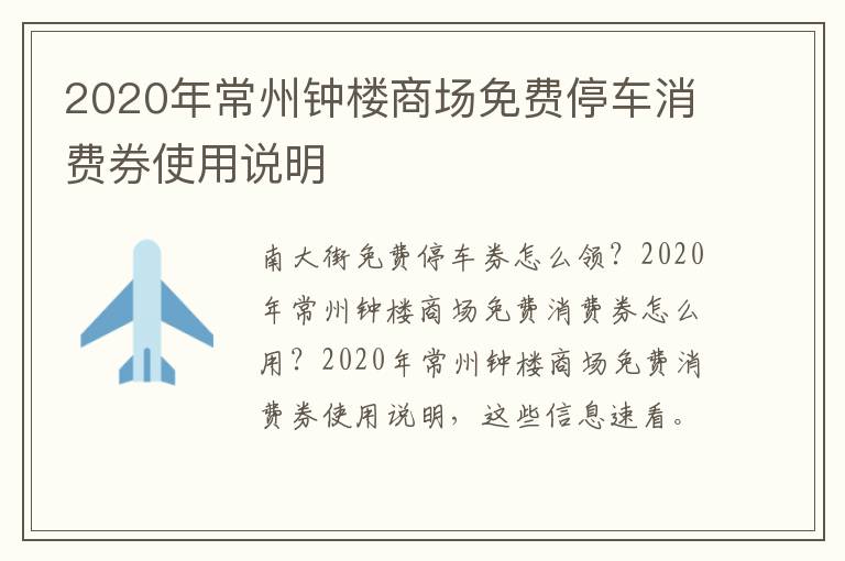 2020年常州钟楼商场免费停车消费券使用说明
