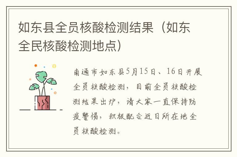 如东县全员核酸检测结果（如东全民核酸检测地点）