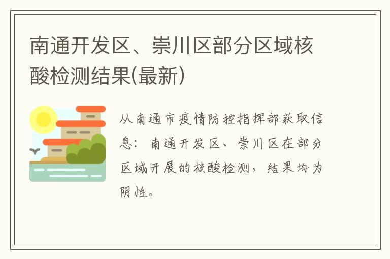 南通开发区、崇川区部分区域核酸检测结果(最新)