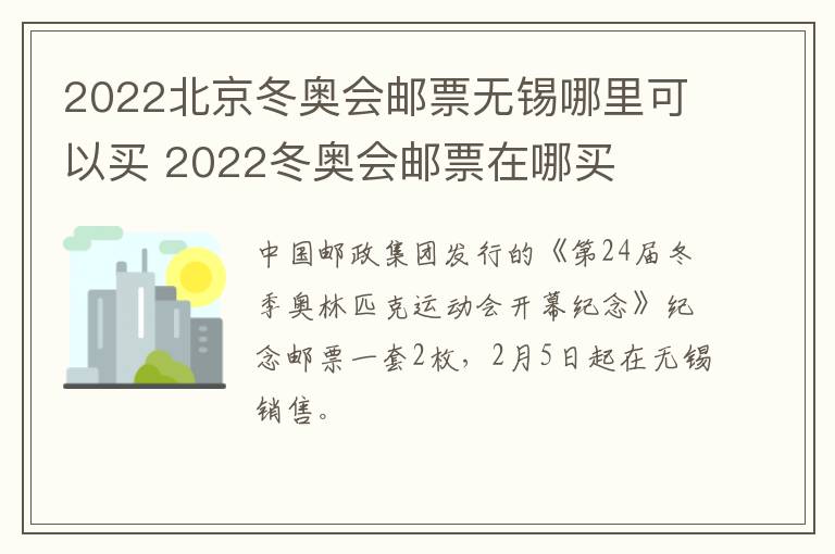 2022北京冬奥会邮票无锡哪里可以买 2022冬奥会邮票在哪买