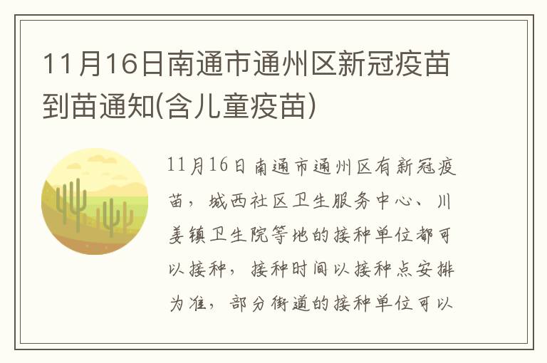 11月16日南通市通州区新冠疫苗到苗通知(含儿童疫苗)