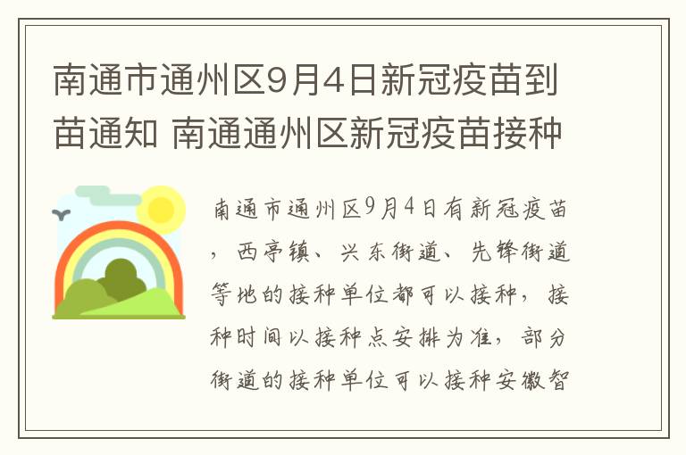 南通市通州区9月4日新冠疫苗到苗通知 南通通州区新冠疫苗接种预约平台