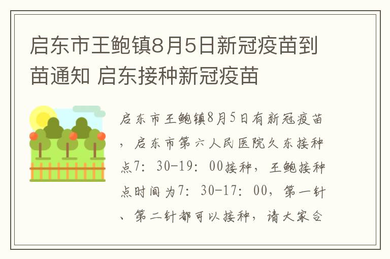 启东市王鲍镇8月5日新冠疫苗到苗通知 启东接种新冠疫苗
