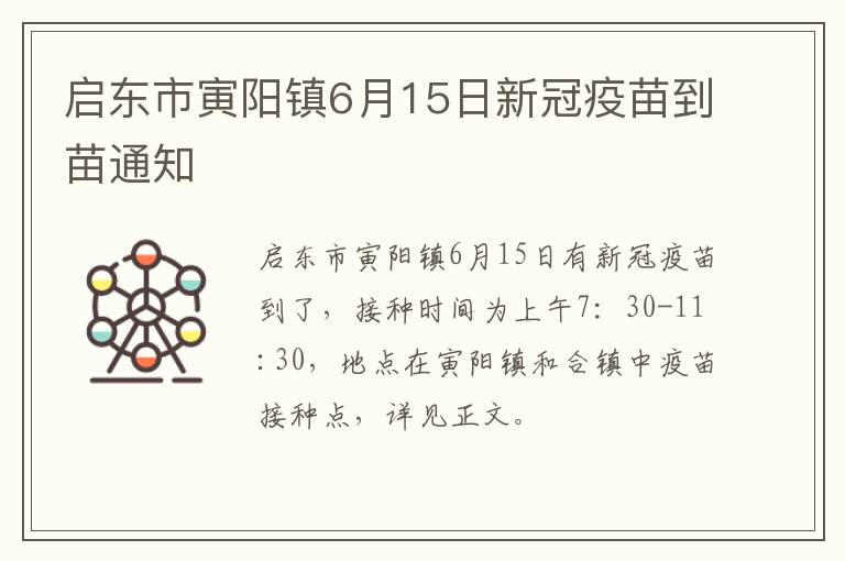 启东市寅阳镇6月15日新冠疫苗到苗通知