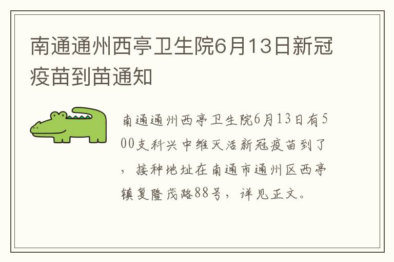 南通通州西亭卫生院6月13日新冠疫苗到苗通知