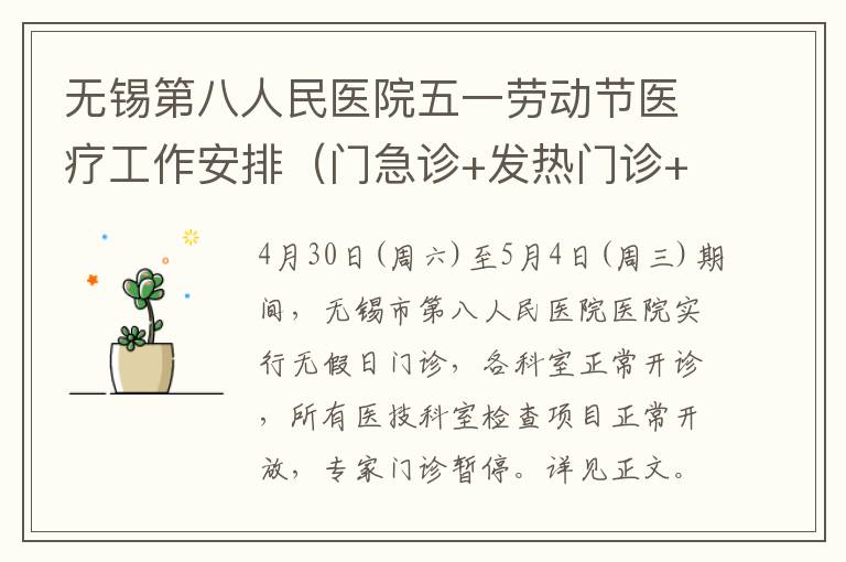 无锡第八人民医院五一劳动节医疗工作安排（门急诊+发热门诊+核酸）