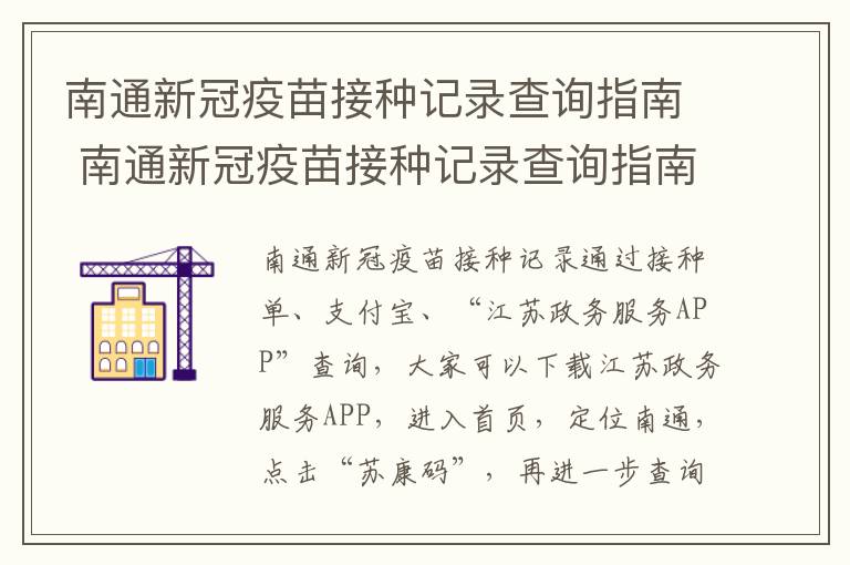 南通新冠疫苗接种记录查询指南 南通新冠疫苗接种记录查询指南电话