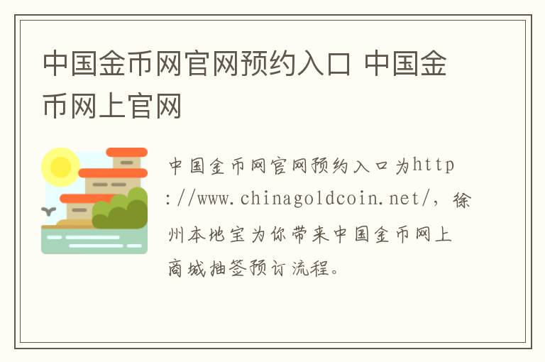 中国金币网官网预约入口 中国金币网上官网