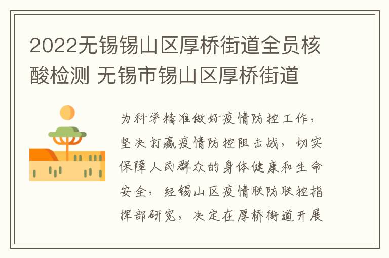 2022无锡锡山区厚桥街道全员核酸检测 无锡市锡山区厚桥街道