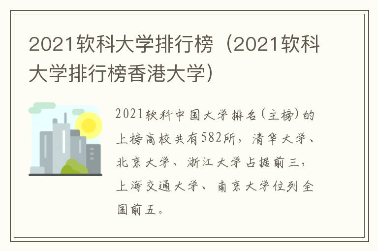 2021软科大学排行榜（2021软科大学排行榜香港大学）