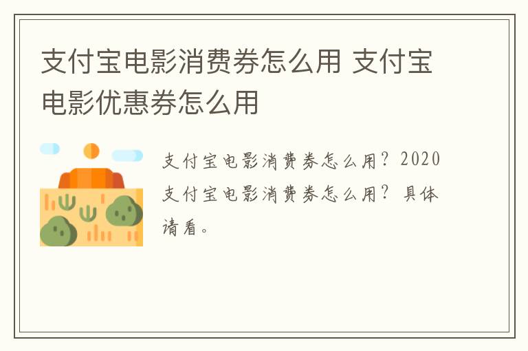 支付宝电影消费券怎么用 支付宝电影优惠券怎么用