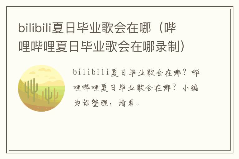 bilibili夏日毕业歌会在哪（哔哩哔哩夏日毕业歌会在哪录制）