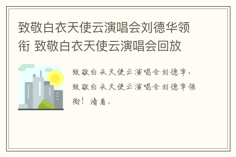 致敬白衣天使云演唱会刘德华领衔 致敬白衣天使云演唱会回放