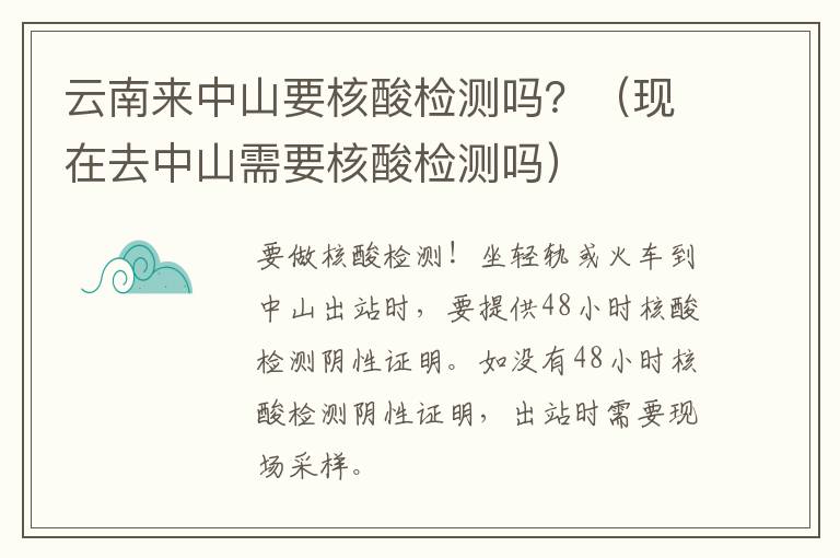 云南来中山要核酸检测吗？（现在去中山需要核酸检测吗）