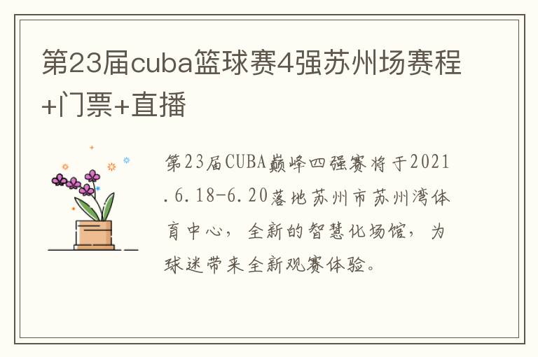 第23届cuba篮球赛4强苏州场赛程+门票+直播