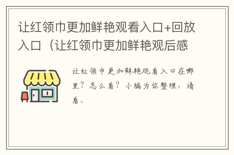 让红领巾更加鲜艳观看入口+回放入口（让红领巾更加鲜艳观后感2021）