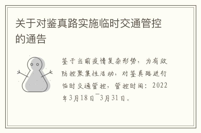 关于对鉴真路实施临时交通管控的通告