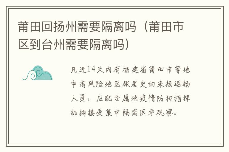 莆田回扬州需要隔离吗（莆田市区到台州需要隔离吗）