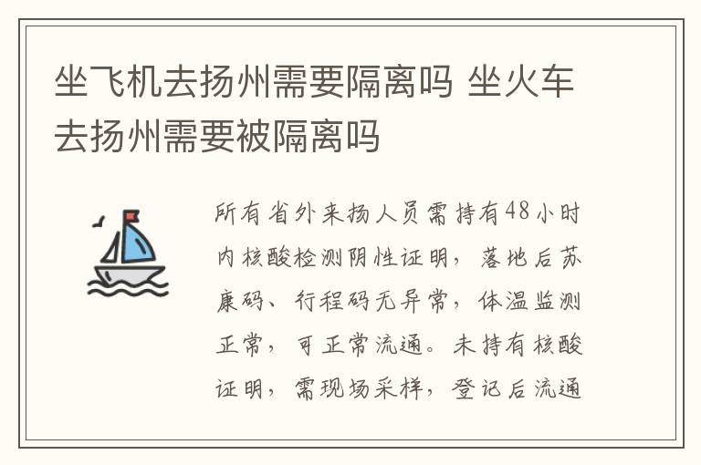坐飞机去扬州需要隔离吗 坐火车去扬州需要被隔离吗